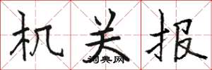 骆恒光机关报楷书怎么写