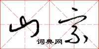 梁锦英山宗草书怎么写