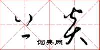 梁锦英上炎草书怎么写