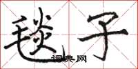 骆恒光毯子楷书怎么写