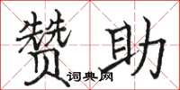 骆恒光赞助楷书怎么写