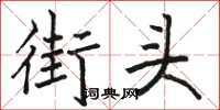 骆恒光街头楷书怎么写