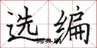 骆恒光选编楷书怎么写