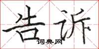 骆恒光告诉楷书怎么写