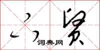 梁锦英下贤草书怎么写