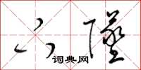 梁锦英下坠草书怎么写