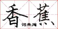 骆恒光香蕉楷书怎么写