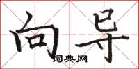 骆恒光向导楷书怎么写
