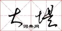 梁锦英大堤草书怎么写