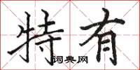 骆恒光特有楷书怎么写