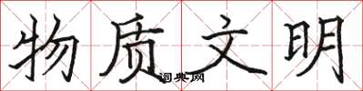 骆恒光物质文明楷书怎么写