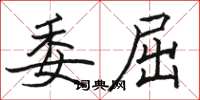 骆恒光委屈楷书怎么写