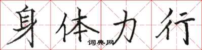 骆恒光身体力行楷书怎么写