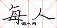骆恒光每人楷书怎么写