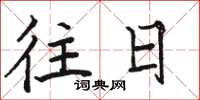 骆恒光往日楷书怎么写