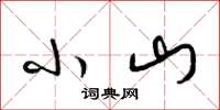 梁锦英小山草书怎么写