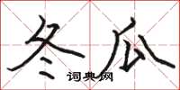 骆恒光冬瓜楷书怎么写