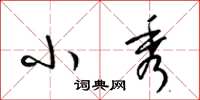 梁锦英小秀草书怎么写