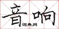 骆恒光音响楷书怎么写