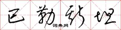 梁锦英巴勒斯坦草书怎么写