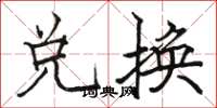 骆恒光兑换楷书怎么写