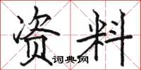 骆恒光资料楷书怎么写
