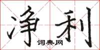 骆恒光净利楷书怎么写