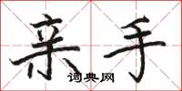 骆恒光亲手楷书怎么写