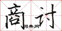 骆恒光商讨楷书怎么写