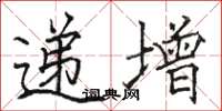 骆恒光递增楷书怎么写