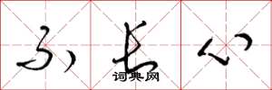 梁锦英不长心草书怎么写