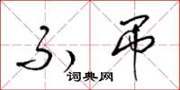 梁锦英不吊草书怎么写