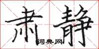 骆恒光肃静楷书怎么写