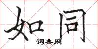 骆恒光如同楷书怎么写
