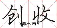 骆恒光创收楷书怎么写