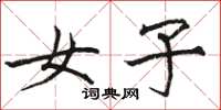 骆恒光女子楷书怎么写