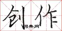 骆恒光创作楷书怎么写