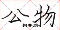 骆恒光公物楷书怎么写