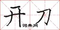 骆恒光开刀楷书怎么写