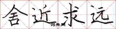 骆恒光舍近求远楷书怎么写
