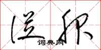 梁锦英从服草书怎么写