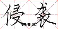 骆恒光侵袭楷书怎么写
