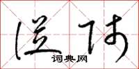 梁锦英从师草书怎么写