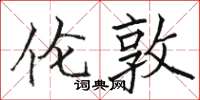 骆恒光伦敦楷书怎么写