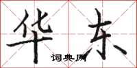 骆恒光华东楷书怎么写