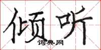 骆恒光倾听楷书怎么写