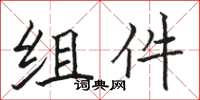 骆恒光组件楷书怎么写