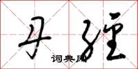 梁锦英丹经草书怎么写