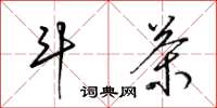 梁锦英斗茶草书怎么写