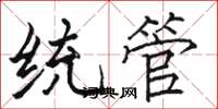 骆恒光统管楷书怎么写